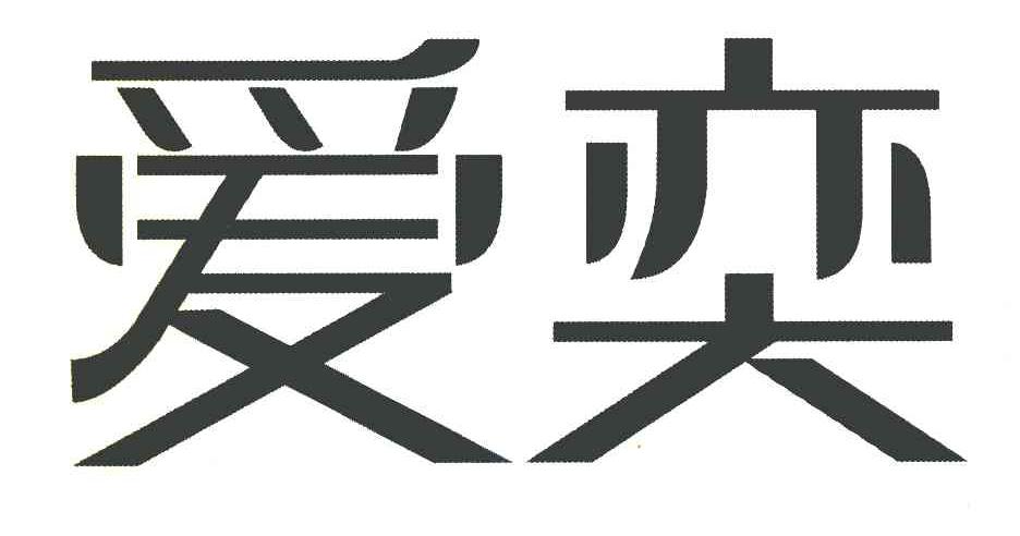 爱奕