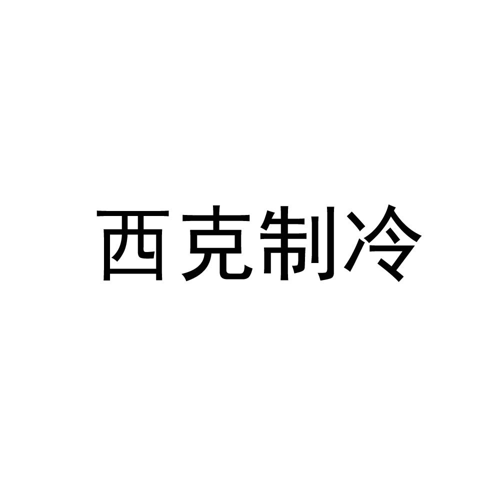 西克制冷