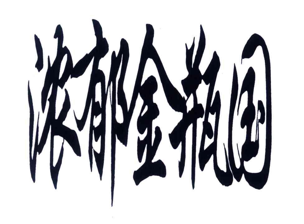 浓郁金瓶国