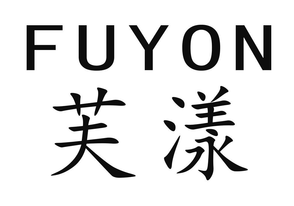 芙漾 FUYON