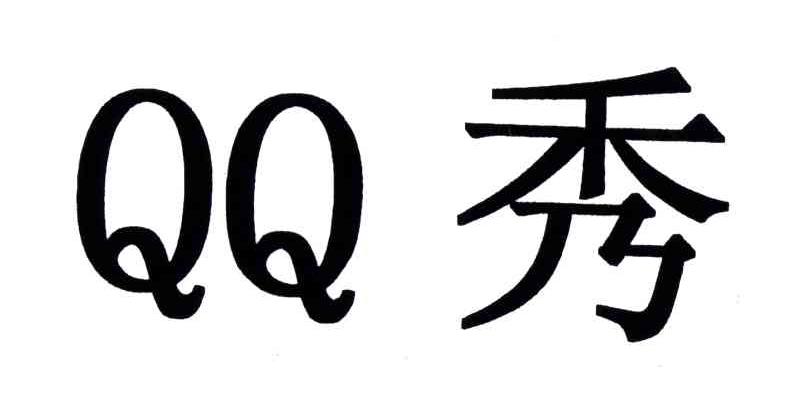 秀;QQ
