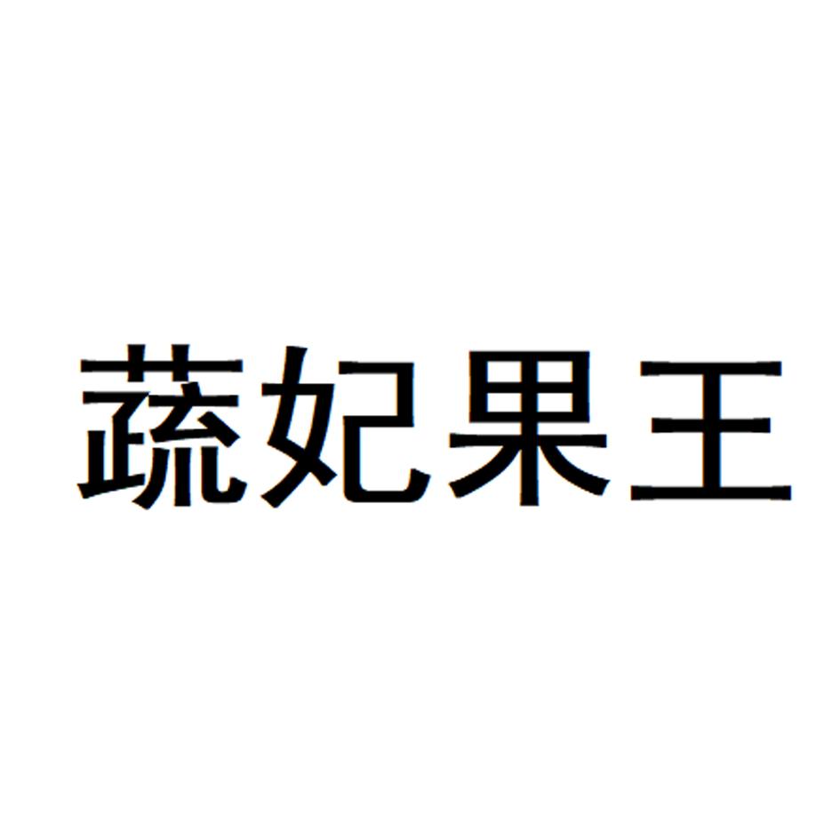 蔬妃果王