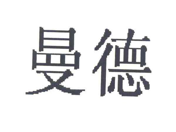 曼德