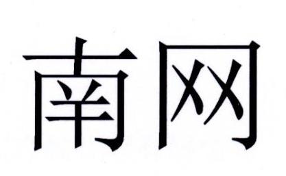 南网