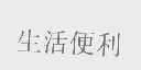 生活便利