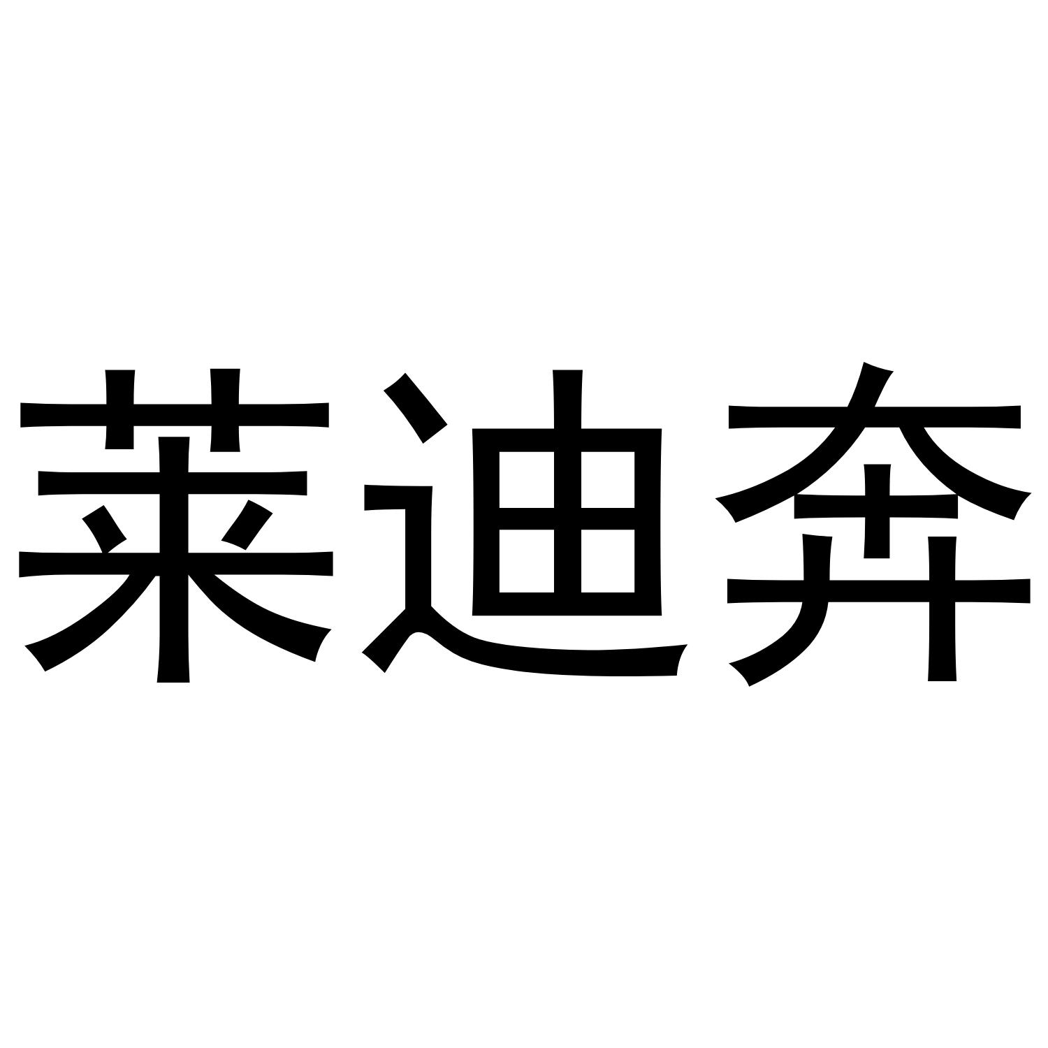 莱迪奔