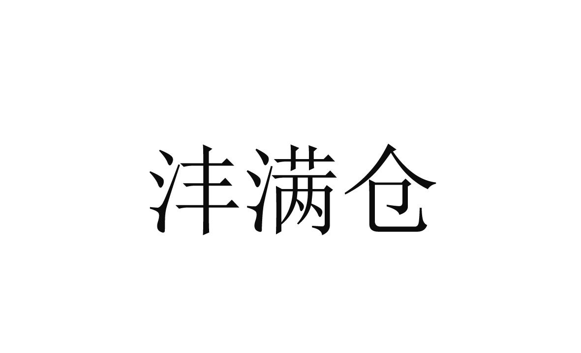 沣满仓