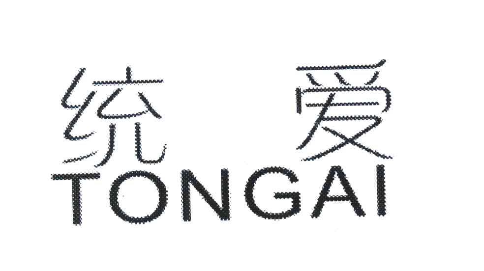 统爱