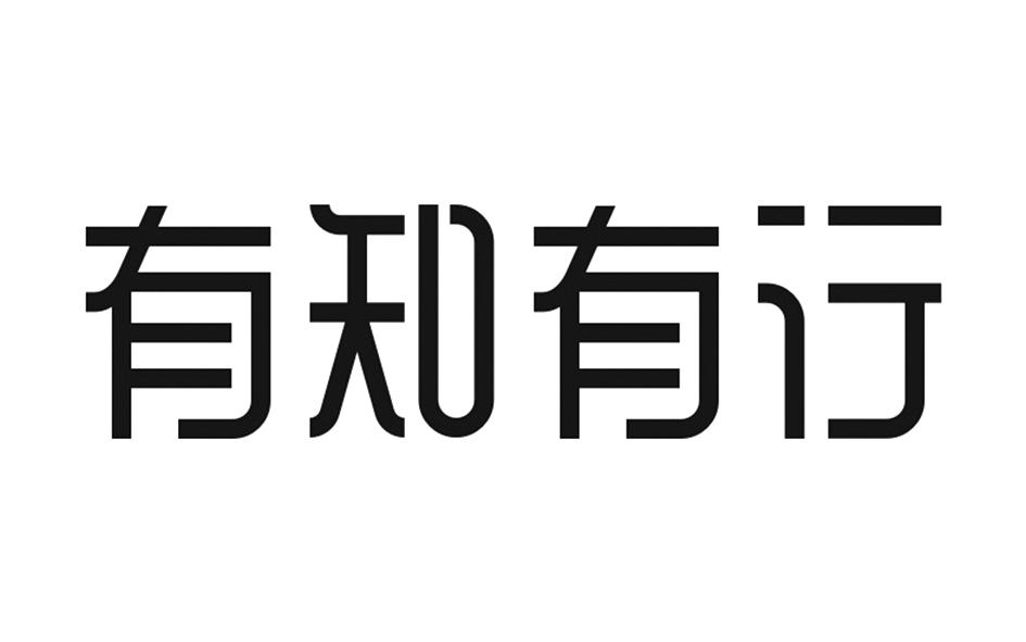 有知有行