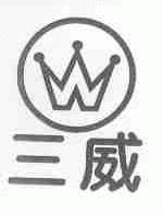 三威