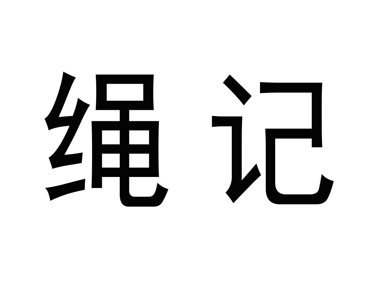 绳记