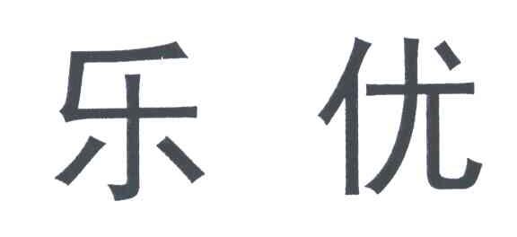乐优