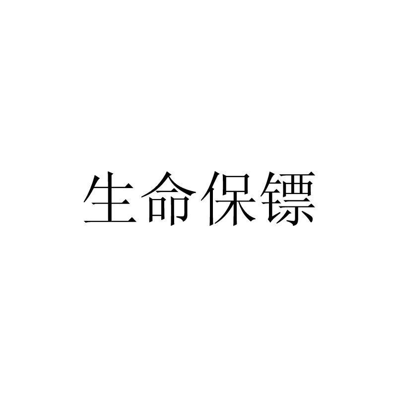 生命保镖