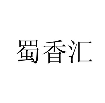 蜀香汇