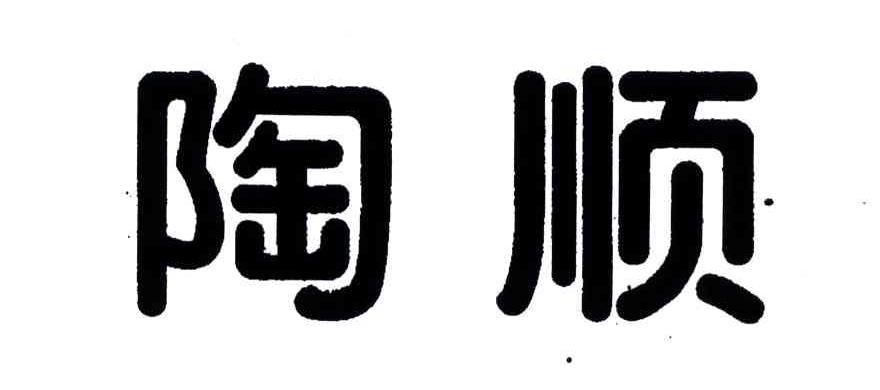 陶顺