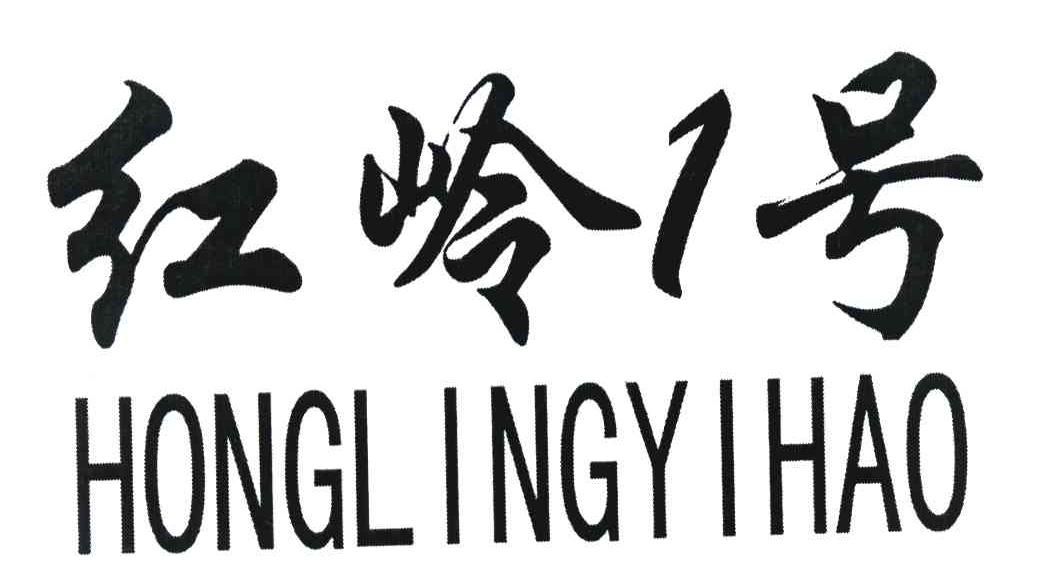 红岭1号