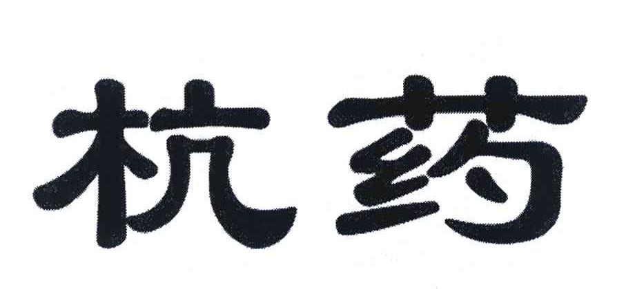 杭药