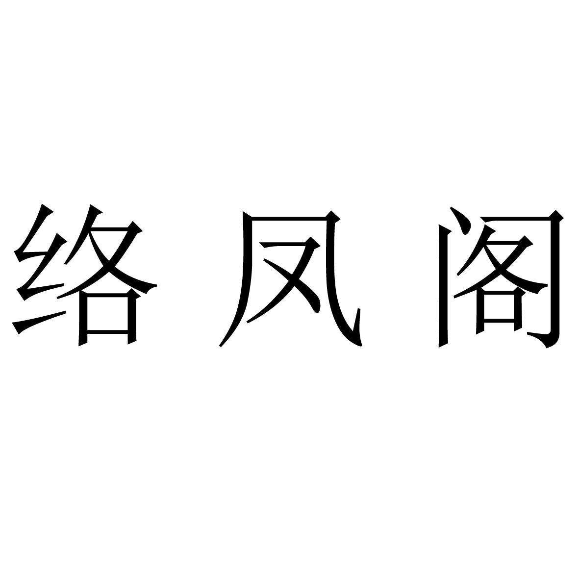 络凤阁