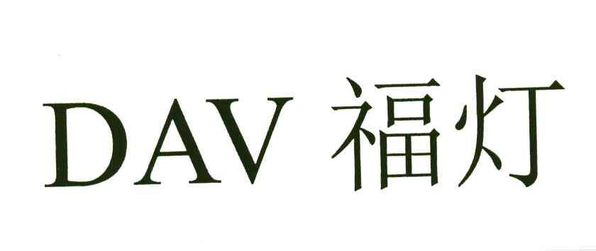 DAV;福灯