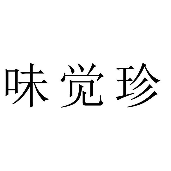 味觉珍