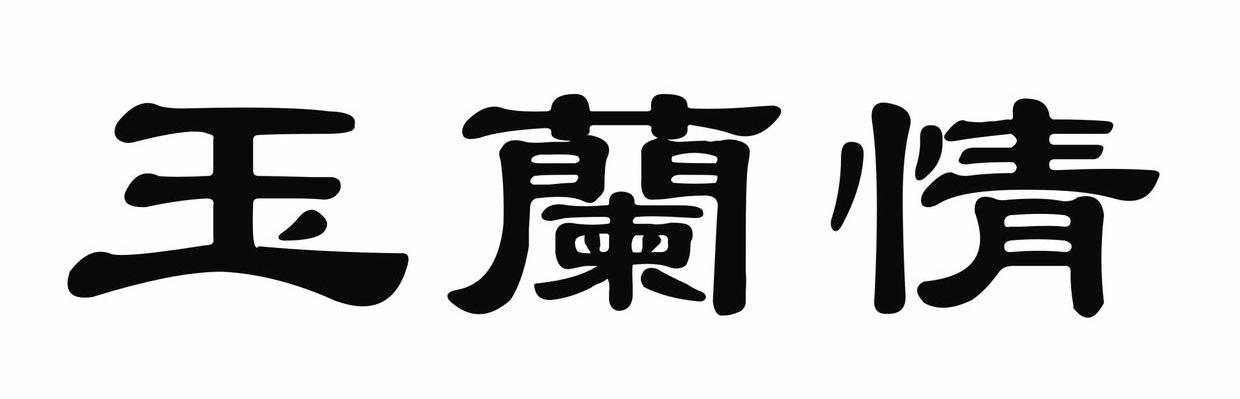 玉兰情
