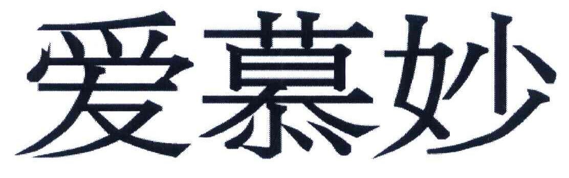 爱慕妙