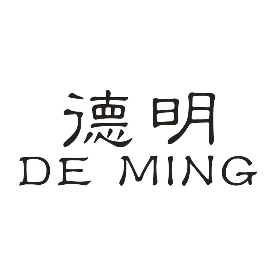 德明