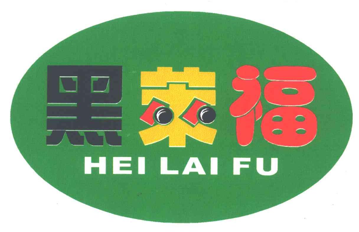 黑莱福