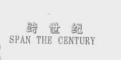 跨世纪   SPAN THE CENTURY