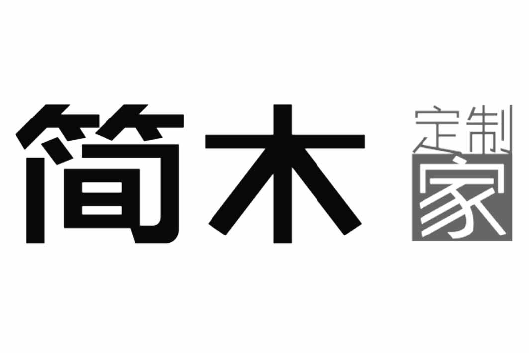 简木 定制 家