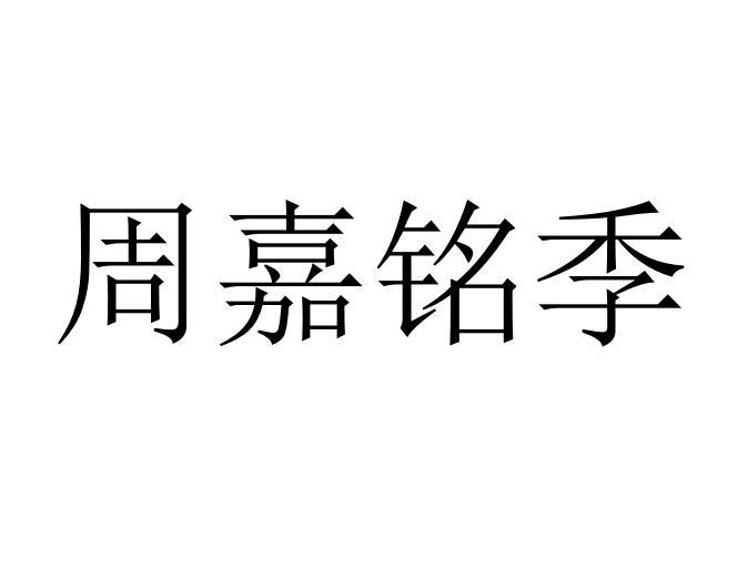 周嘉铭季