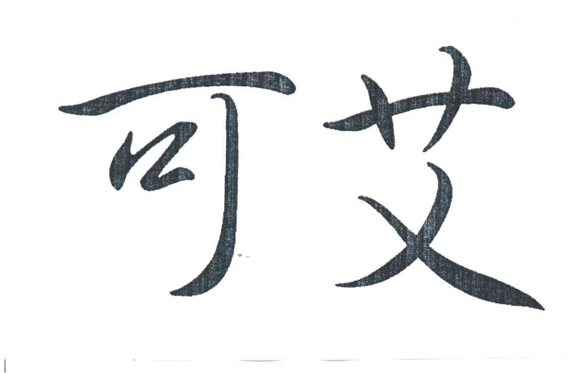 可艾