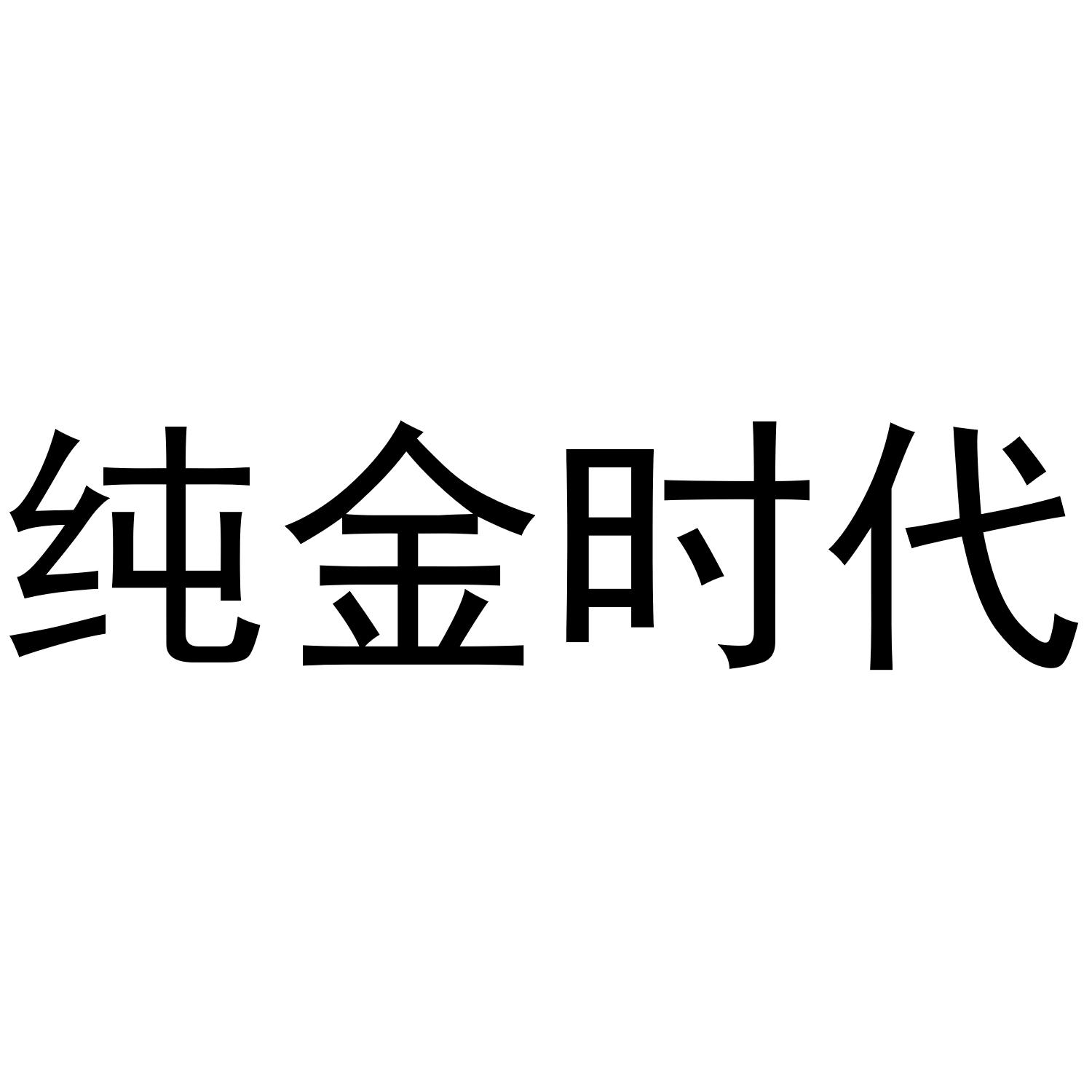 纯金时代