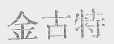 金古特