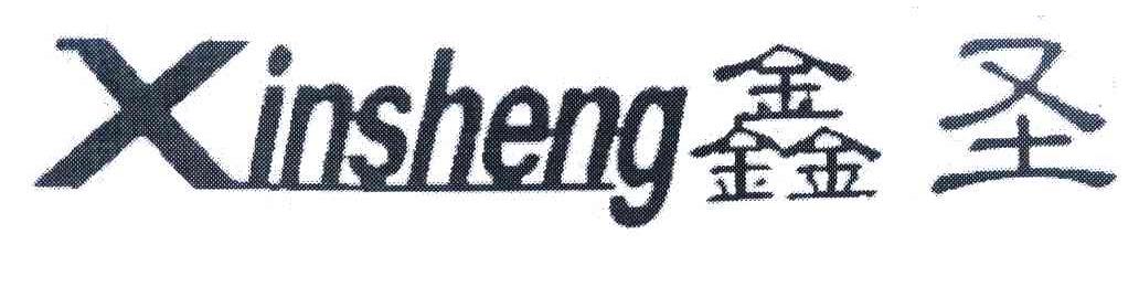 鑫圣