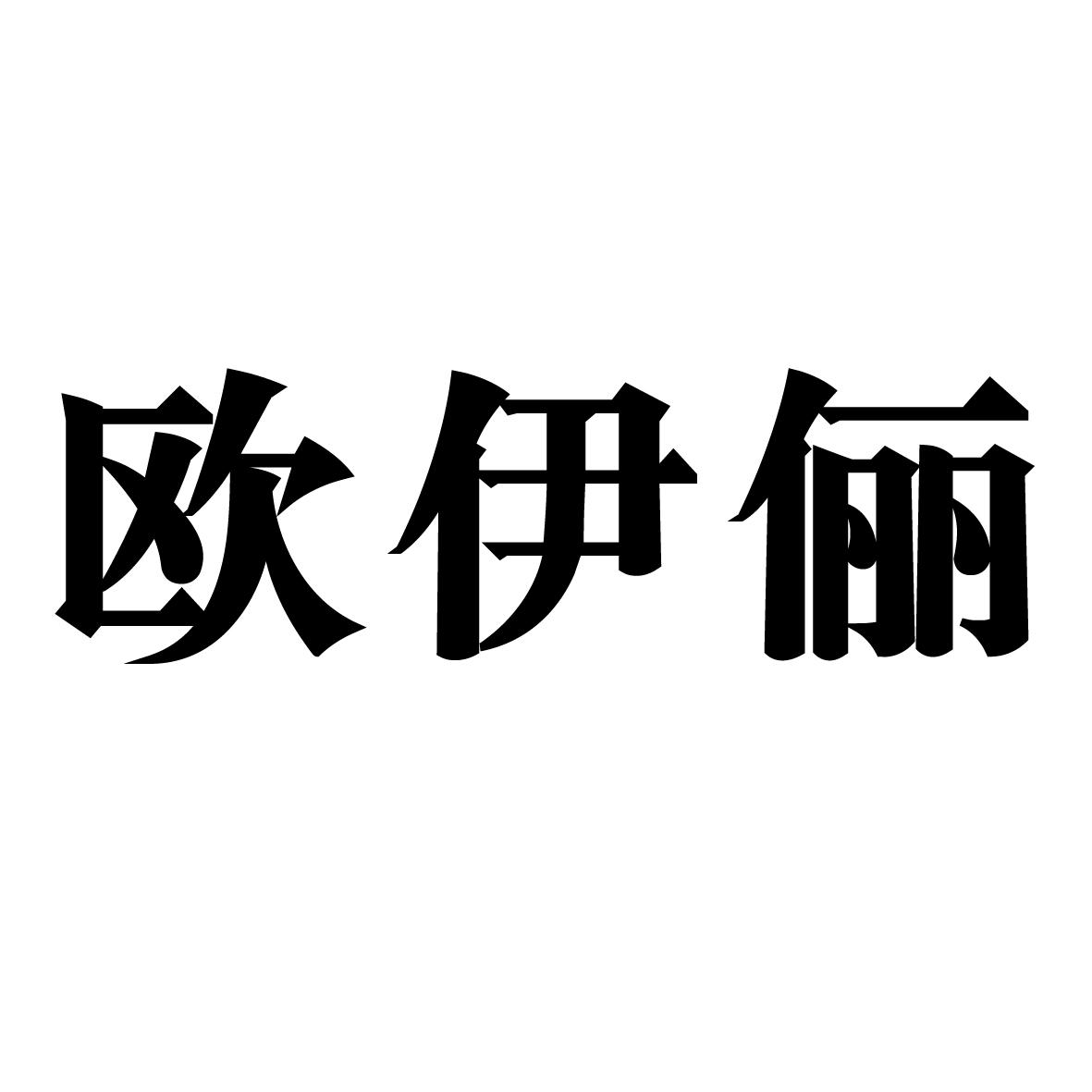 欧伊俪