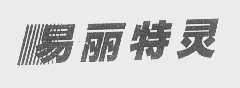 易丽特灵