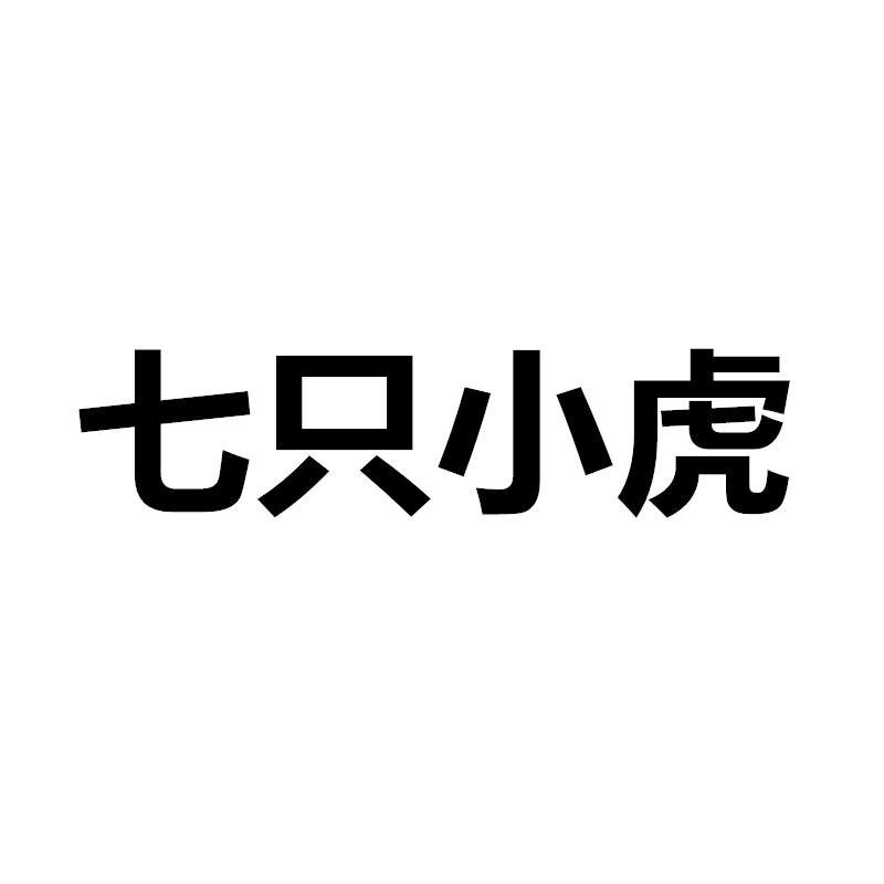 七只小虎