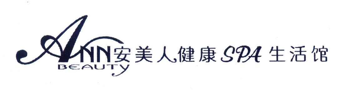 安美人健康生活馆;ANN BEAUTY SPA