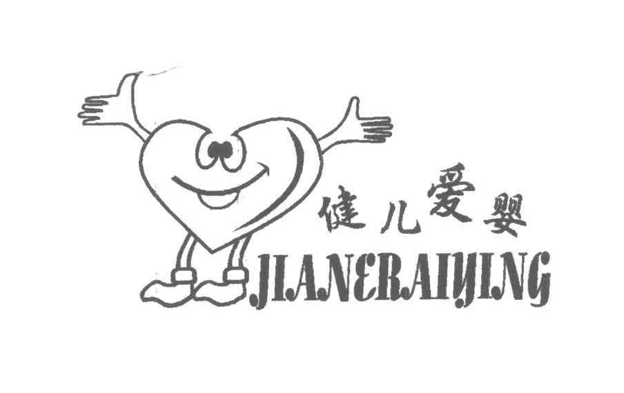 健儿爱婴