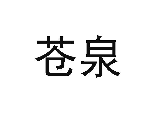 苍泉
