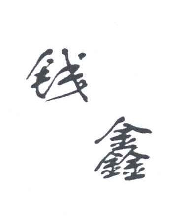 钱鑫
