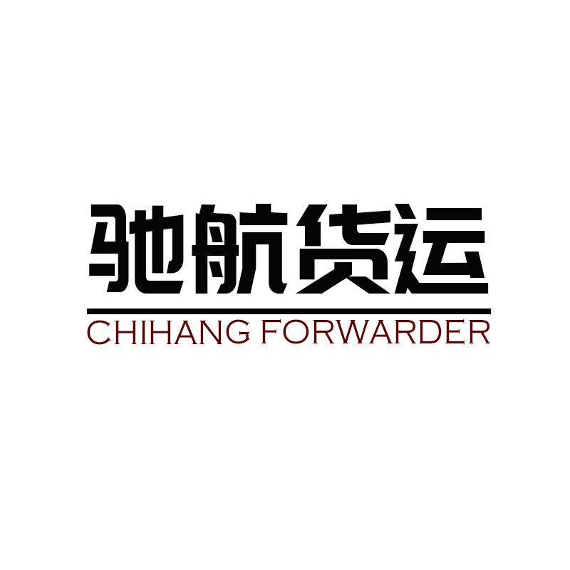 驰航货运 CHIHANG FORWARDER