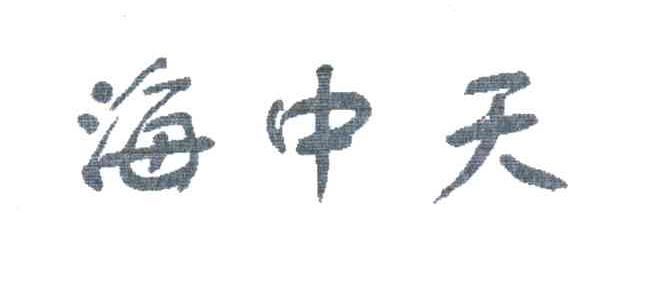 海中天