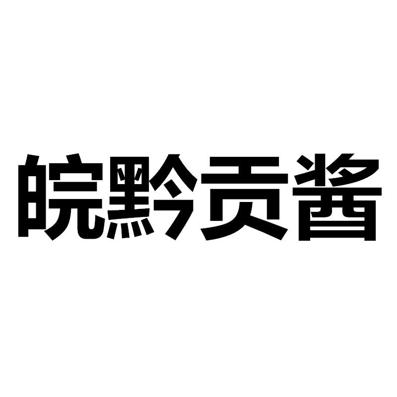 皖黔贡酱