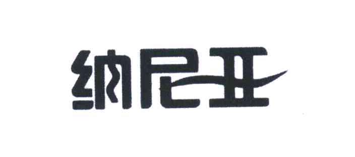 纳尼亚
