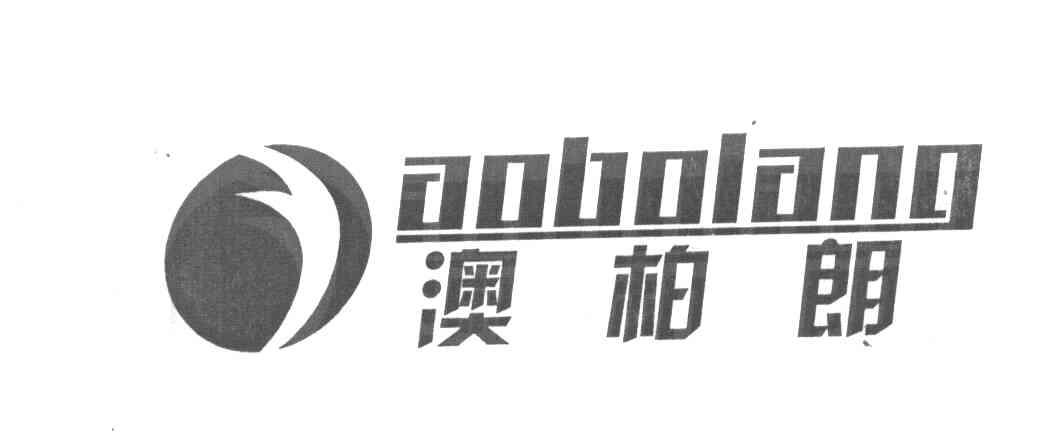澳柏朗