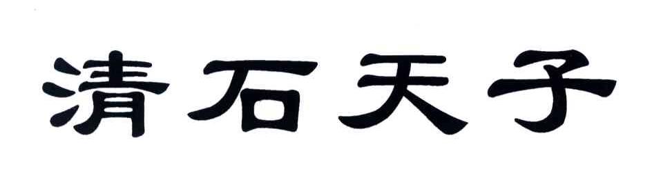 清石天子