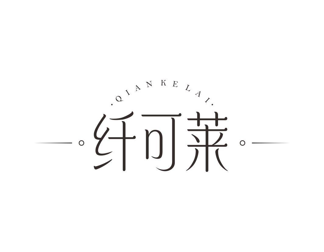 纤可莱