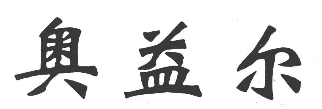 奥益尔